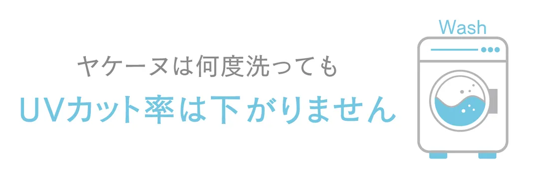 何度洗ってもUVカット効果持続