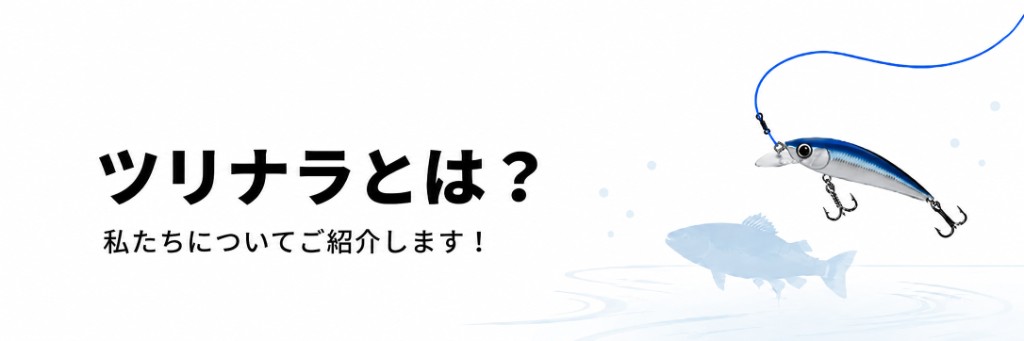 ツリナラとは？ 私たちについてご紹介します！