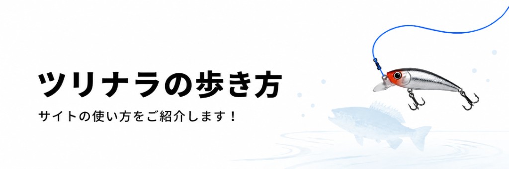 ツリナラの歩き方 サイトの使い方をご紹介します！